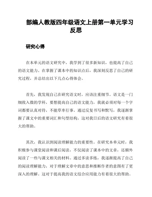 部编人教版四年级语文上册第一单元学习反思