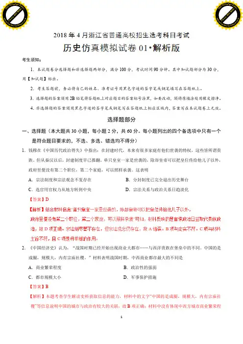2018年4月浙江省普通高校招生选考科目考试历史仿真模拟试题 01(解析版)