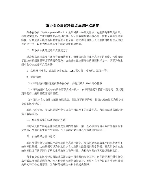 梨小食心虫过冷却点及结冰点测定