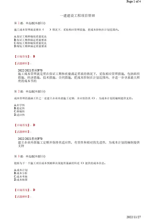 2022年一建建设工程项目成本管理69道(带答案解析)