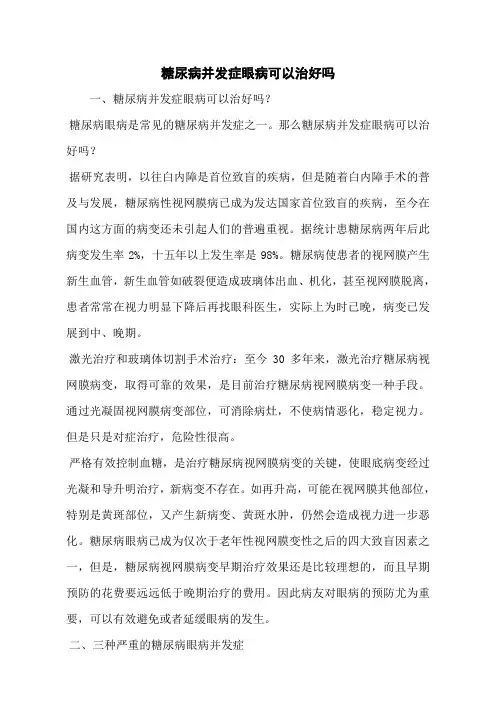 糖尿病并发症眼病可以治好吗