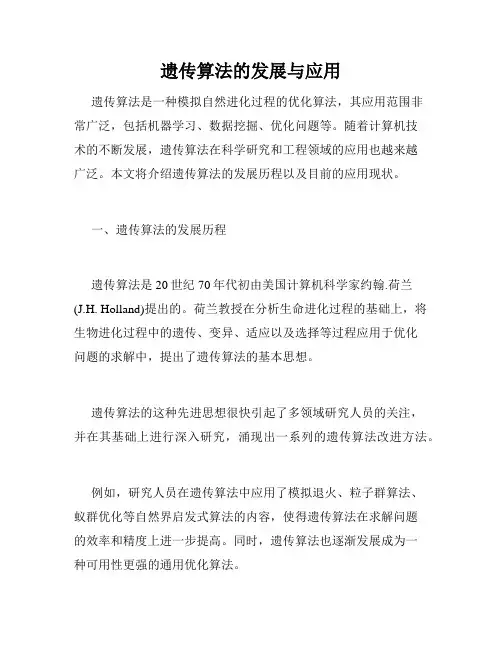 遗传算法的发展与应用