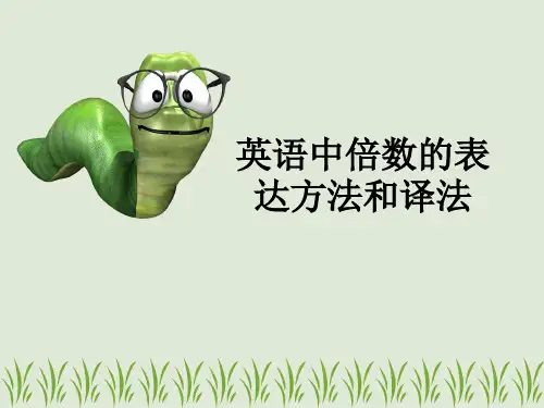 英语中倍数的表达方法及译法