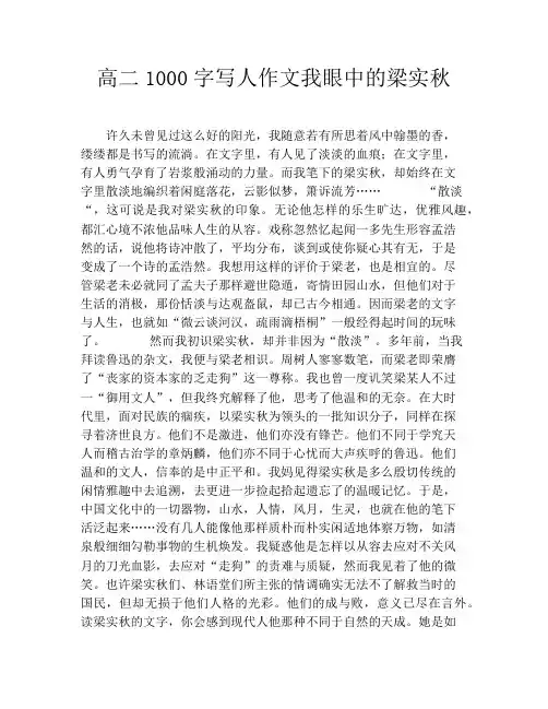 高二1000字写人作文我眼中的梁实秋