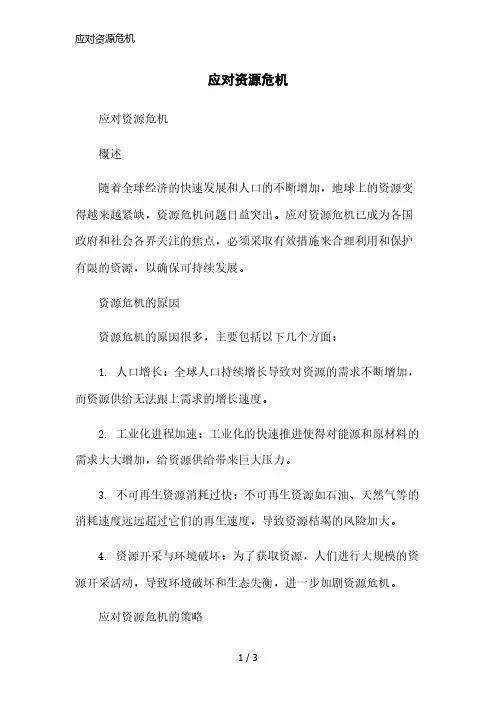 应对资源危机