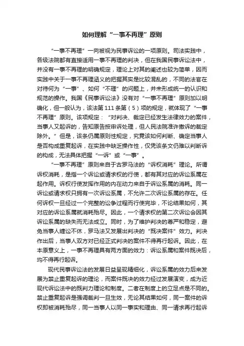 如何理解“一事不再理”原则