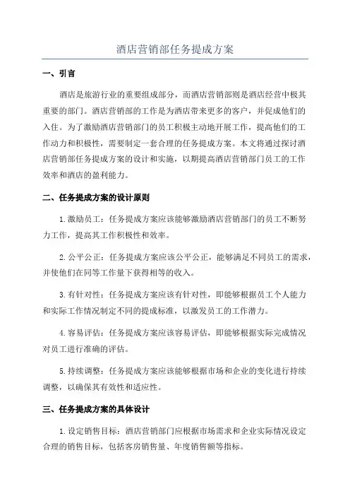 酒店营销部任务提成方案