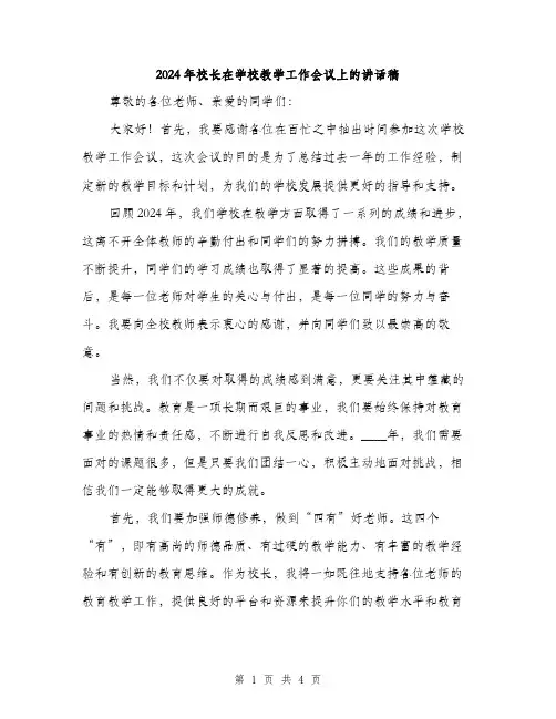 2024年校长在学校教学工作会议上的讲话稿（2篇）