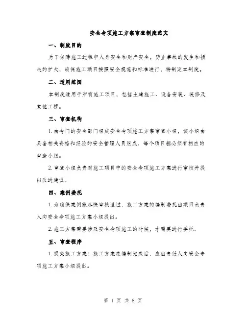 安全专项施工方案审查制度范文（三篇）