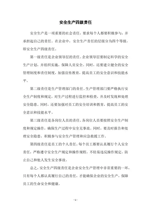 安全生产四级责任