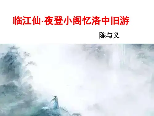 (部编)人教版九年级语文下册古诗词《临江仙.夜登小阁忆洛中旧游》课件PPT