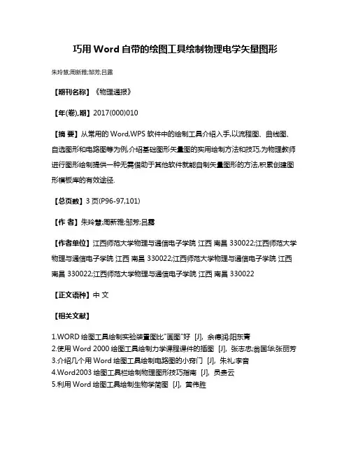 巧用Word自带的绘图工具绘制物理电学矢量图形