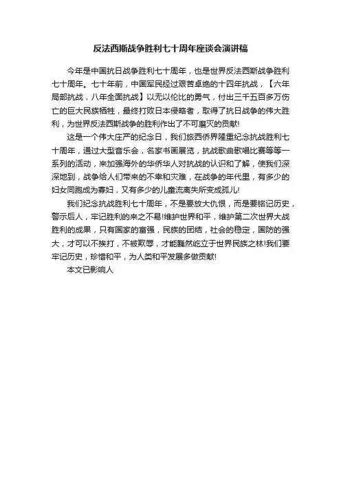 反法西斯战争胜利七十周年座谈会演讲稿