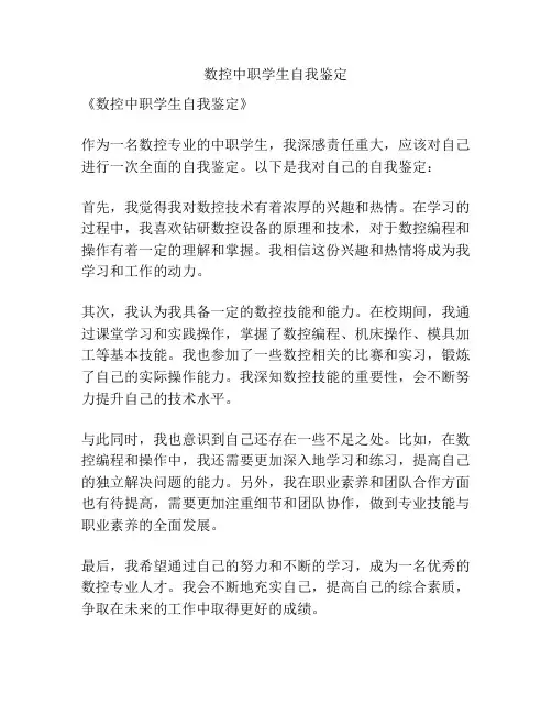 数控中职学生自我鉴定