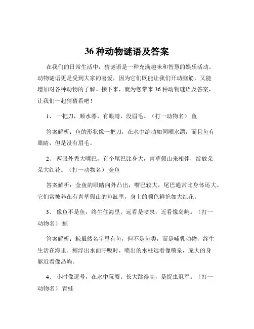 36种动物谜语及答案