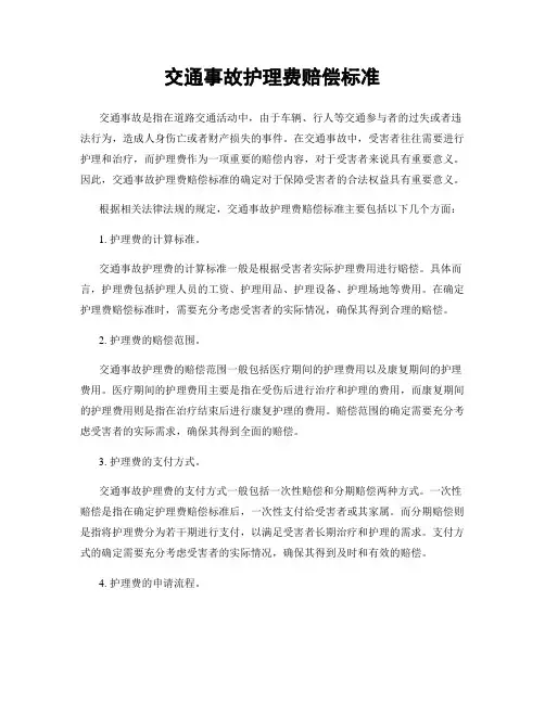 交通事故护理费赔偿标准