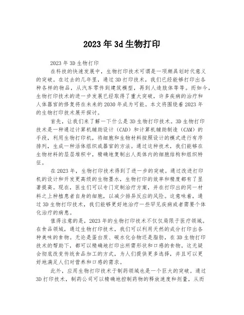 关于3d生物打印