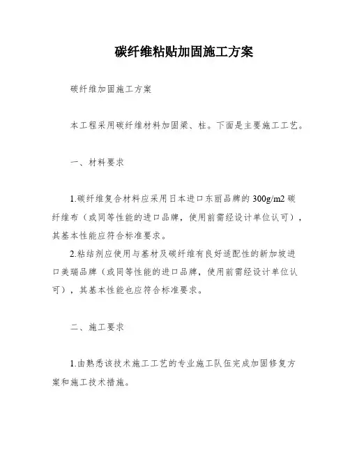 碳纤维粘贴加固施工方案