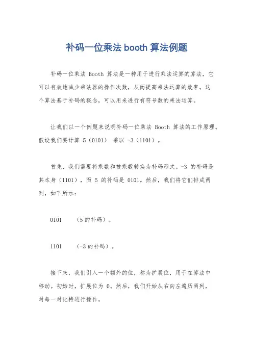 补码一位乘法booth算法例题