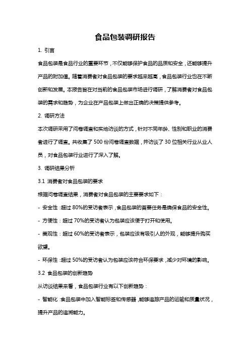 食品包装调研报告