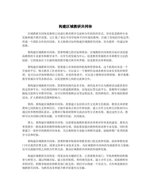 构建区域教研共同体