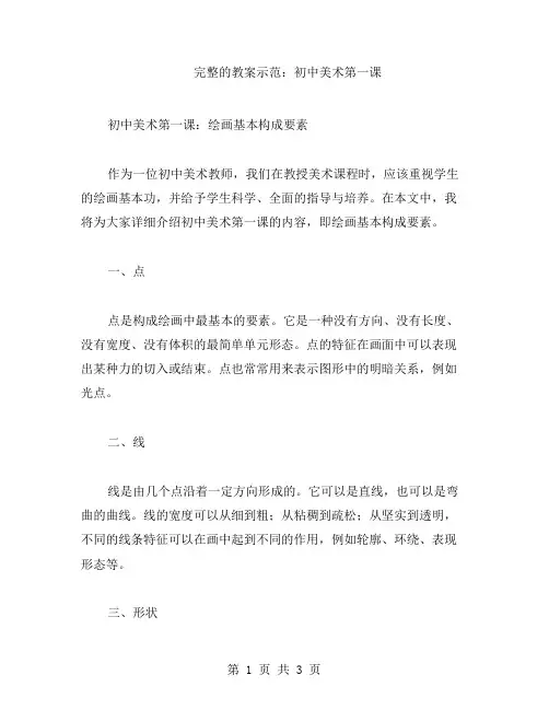 完整的教案示范：初中美术第一课