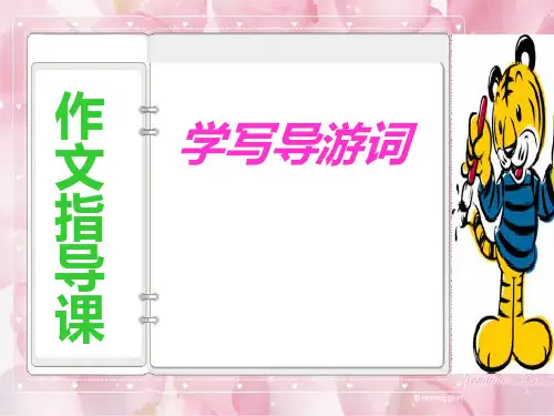 学写导游词作文ppt课件.ppt