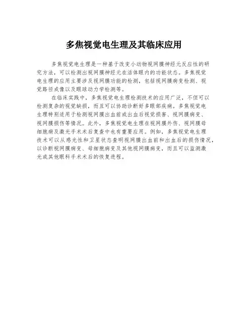 多焦视觉电生理及其临床应用