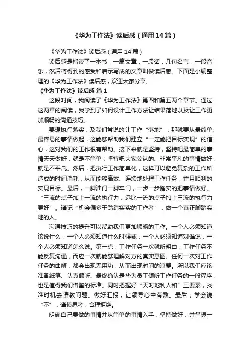 《华为工作法》读后感（通用14篇）