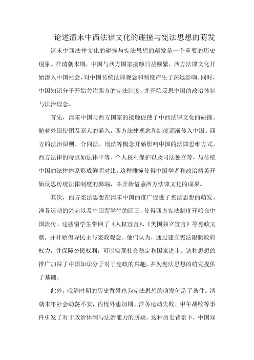 论述清末中西法律文化的碰撞与宪法思想的萌发