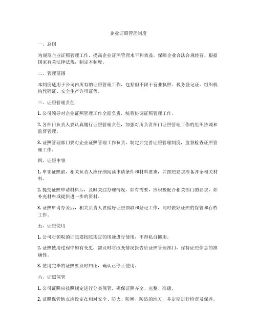 企业证照管理制度