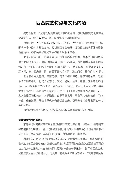 北京四合院的特点与文化内涵