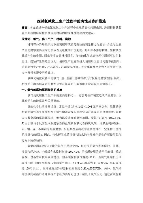 探讨氯碱化工生产过程中的腐蚀及防护措施