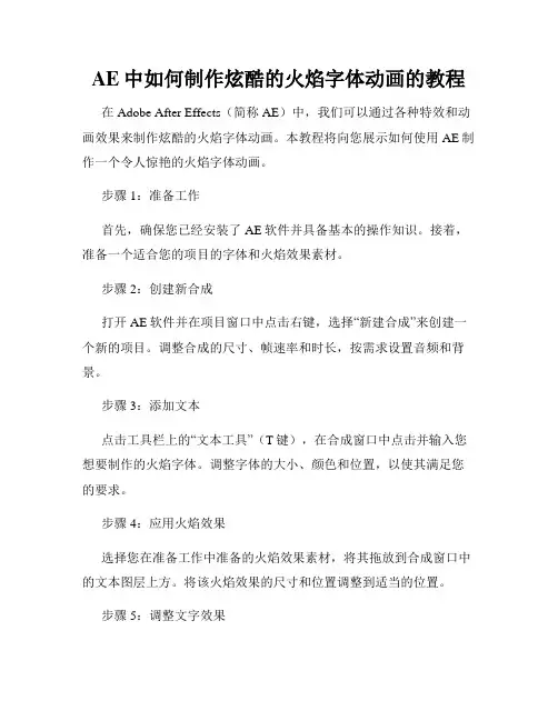 AE中如何制作炫酷的火焰字体动画的教程