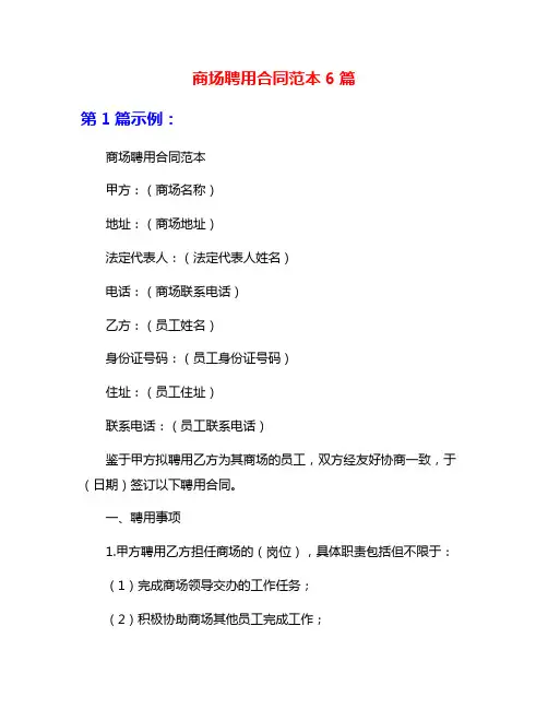 商场聘用合同范本6篇