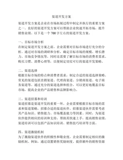 渠道开发方案