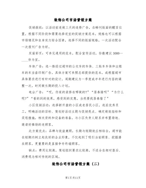 装饰公司市场营销方案(五篇)