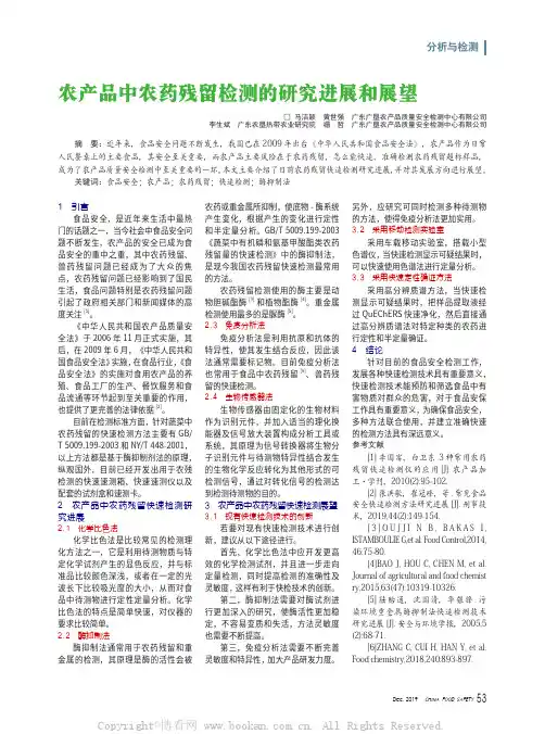 农产品中农药残留检测的研究进展和展望