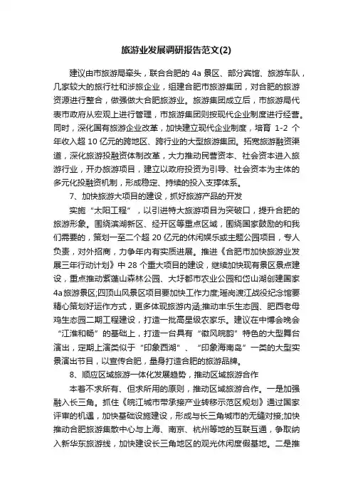 旅游业发展调研报告范文（2）