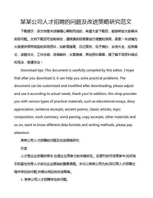 某某公司人才招聘的问题及改进策略研究范文