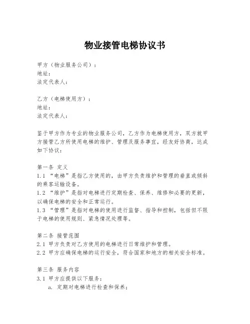 物业接管电梯协议书