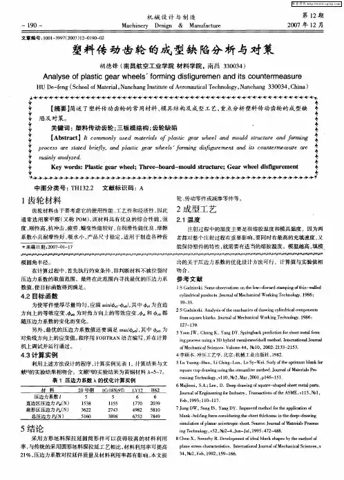 塑料传动齿轮的成型缺陷分析与对策