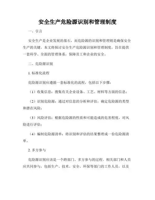 安全生产危险源识别和管理制度
