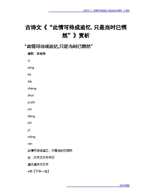 古诗文《“此情可待成追忆,只是当时已惘然”》赏析