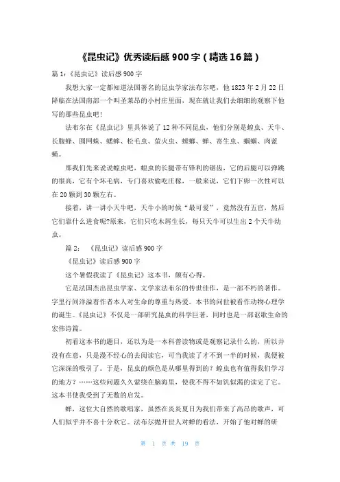 《昆虫记》优秀读后感900字(精选16篇)