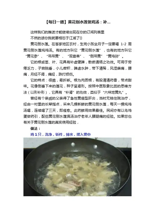 【每日一膳】黄花倒水莲煲鸡汤：补...