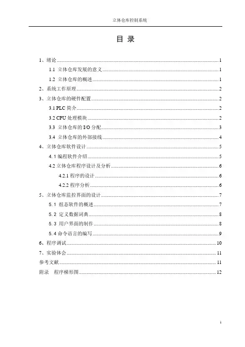 毕业设计_plc--立体仓库控制系统