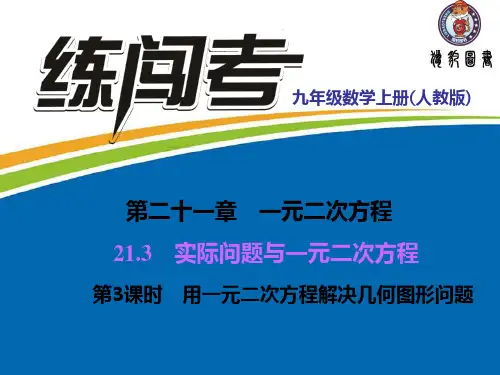 21.3 实际问题与一元二次方程  第3课时 用一元二次方程解决几何图形问题