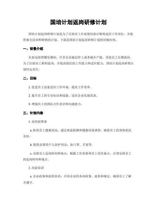 国培计划返岗研修计划