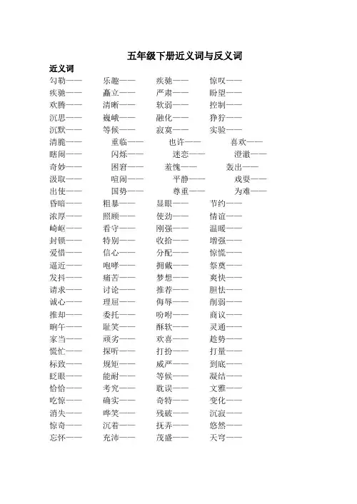 五年级下册近义词与反义词